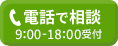 電話で相談