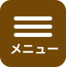 メニュー