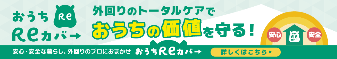 外回りのトータルケアでおうちの価値を守る！おうちReカバー