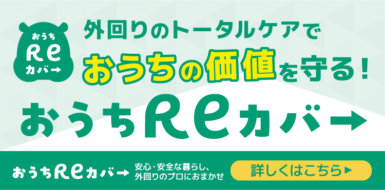 外回りのトータルケアでおうちの価値を守る！おうちReカバー