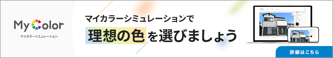 外壁塗装の色選びのお悩みを解決するマイカラーシミュレーション
