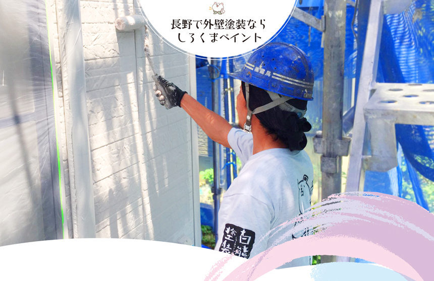 【長く持つ外壁塗装】一つひとつの工程を丁寧に積み重ねる事で生まれる強靭な塗膜