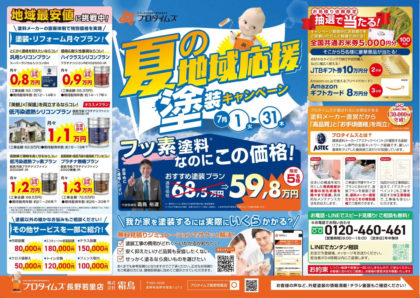7月限定】夏の地域応援！塗装キャンペーン のお知らせ | お得な 