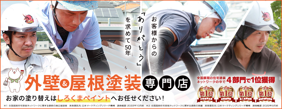 外壁屋根塗装専門店バナー画像